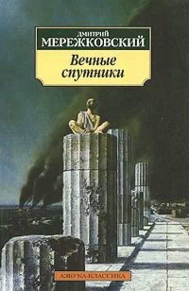 Обложка книги  «Вечные спутники»