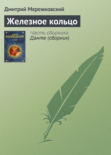 Обложка книги  «Железное кольцо»