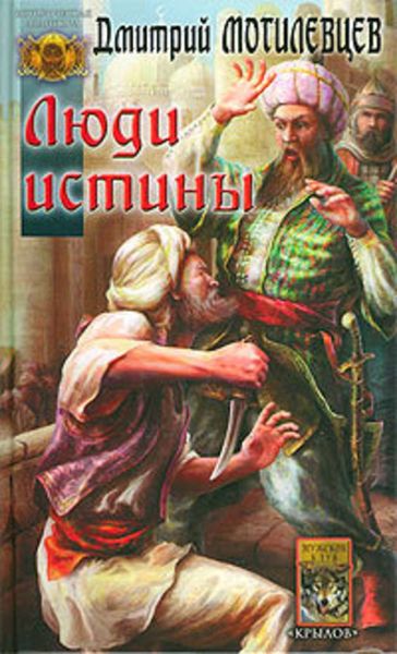 Обложка книги «Люди Истины»