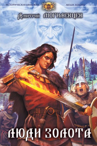 Обложка книги «Люди золота»