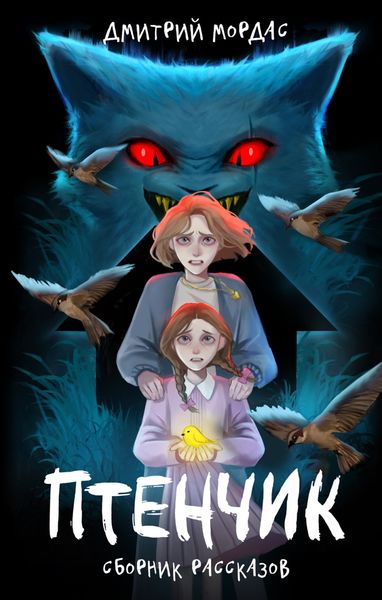 Обложка книги «Птенчик»