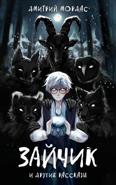Обложка книги ««Зайчик» и другие рассказы»
