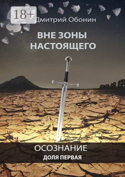 Обложка книги  «Вне зоны настоящего. Осознание. Доля первая»