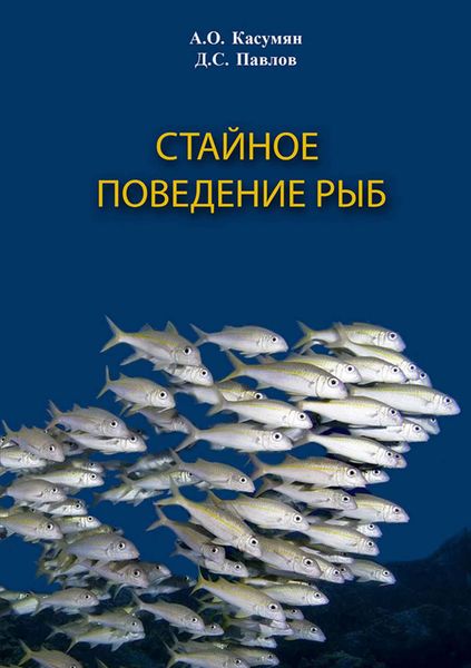 Обложка книги «Стайное поведение рыб»