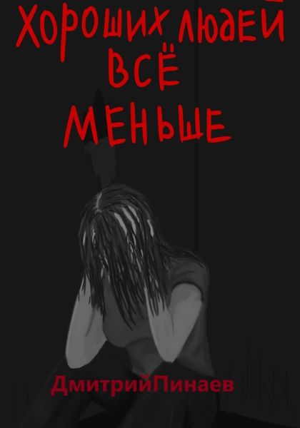 Обложка книги «Хороших людей все меньше»