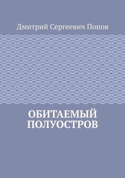 Обложка книги «Обитаемый полуостров»