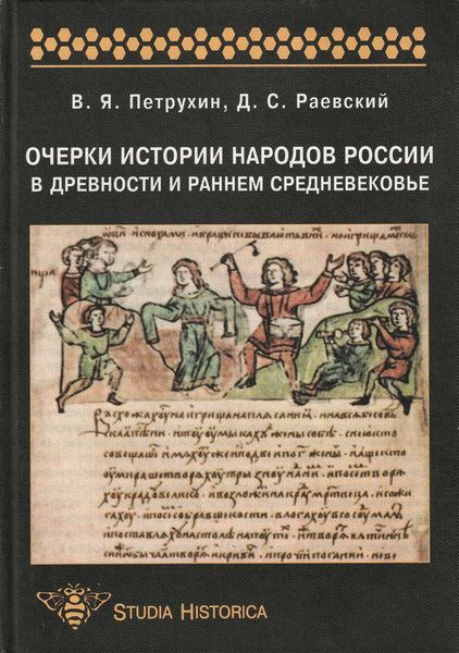 Обложка книги  «Очерки истории народов России в древности и раннем средневековье: учебное пособие»