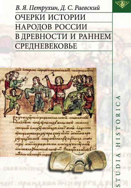Обложка книги  «Очерки истории народов России в древности и раннем средневековье»