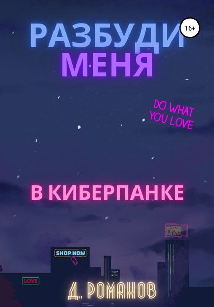Обложка книги  «Разбуди меня в киберпанке»