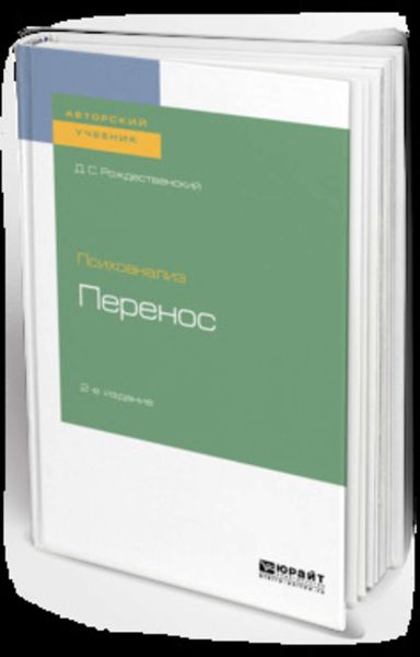 Обложка книги «Психоанализ: перенос 2-е изд. Учебное пособие для вузов»