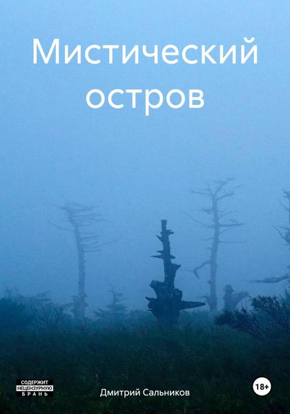 Обложка книги  «Мистический остров»