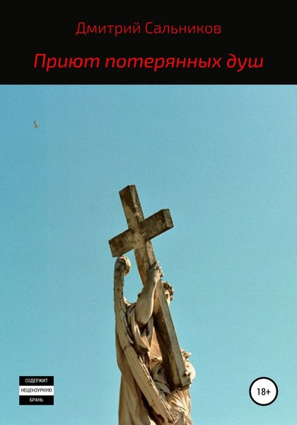 Обложка книги  «Приют потерянных душ»