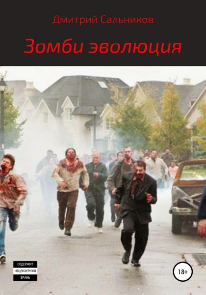 Обложка книги  «Зомби эволюция»
