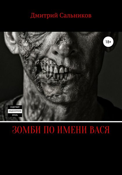 Обложка книги  «Зомби по имени Вася»