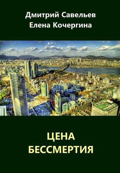 Обложка книги  «Цена бессмертия»