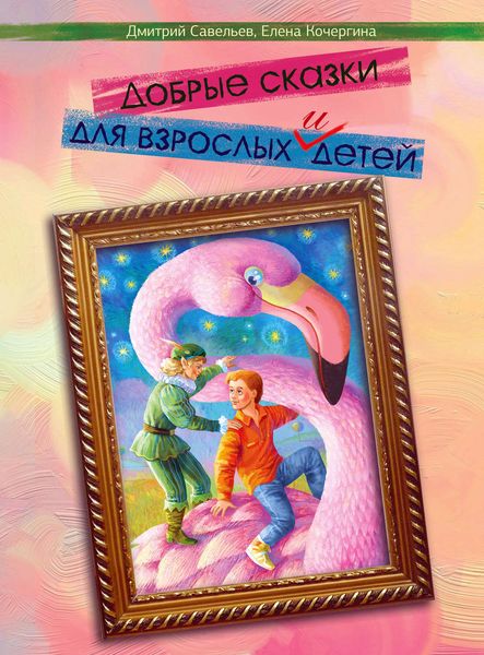 Обложка книги  «Добрые сказки для взрослых и детей»