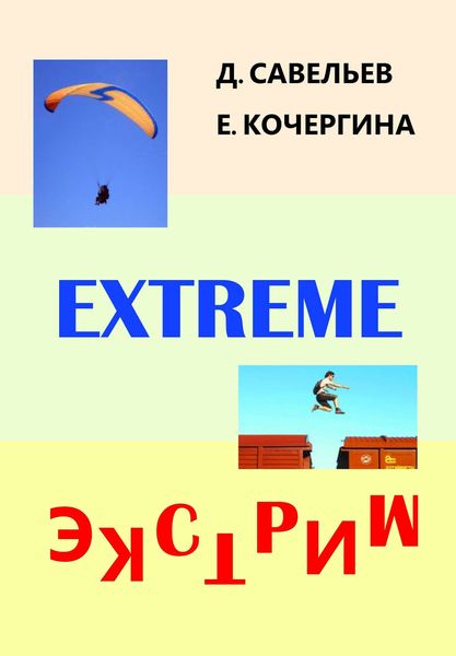 Обложка книги  «Экстрим»