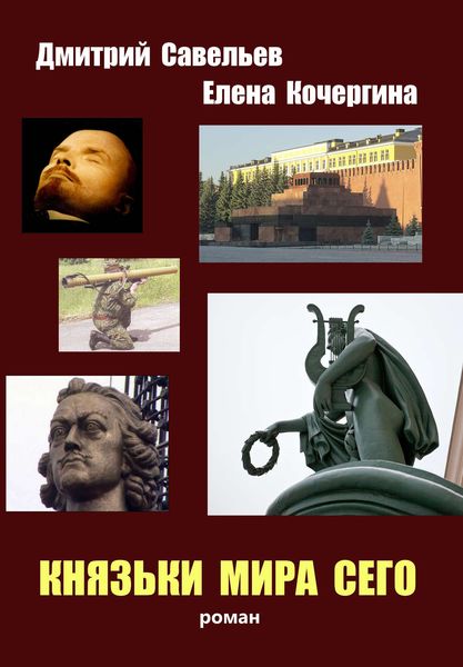 Обложка книги  «Князьки мира сего»