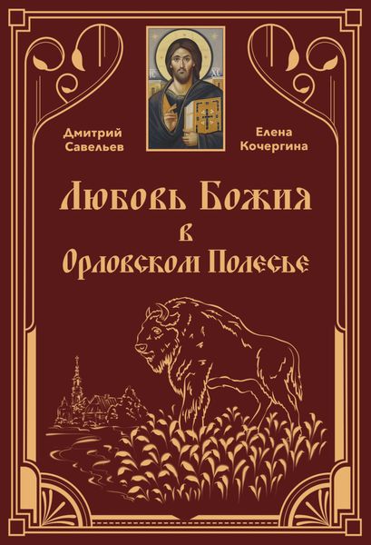 Обложка книги  «Любовь Божия в Орловском Полесь»