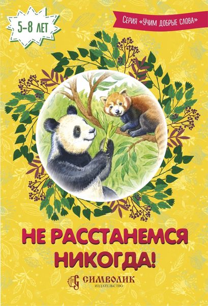 Обложка книги  «Не расстанемся никогда!»