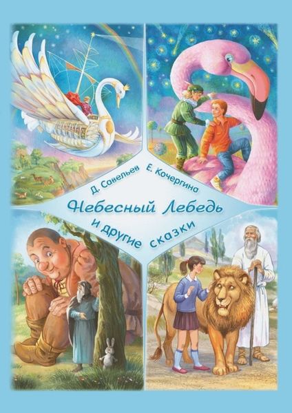 Обложка книги  ««Небесный Лебедь» и другие сказки»