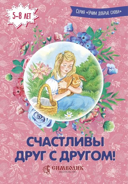 Обложка книги  «Счастливы друг с другом!»