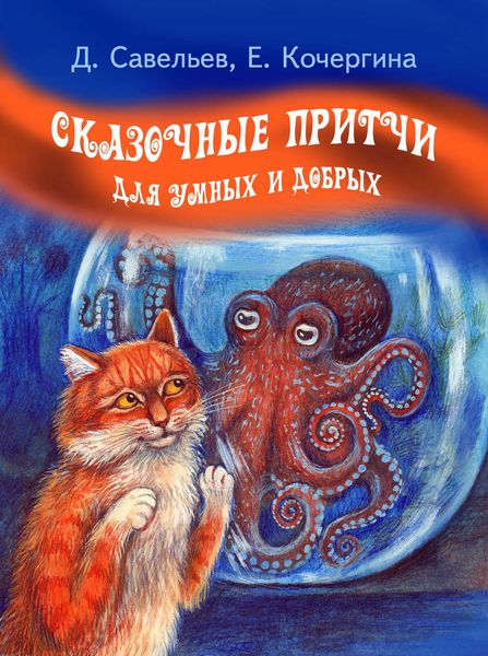 Обложка книги  «Сказочные притчи для умных и добрых»