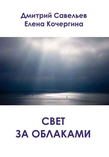 Обложка книги  «Свет за облаками»