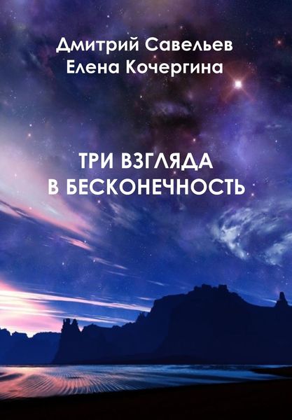 Обложка книги  «Три взгляда в бесконечность»