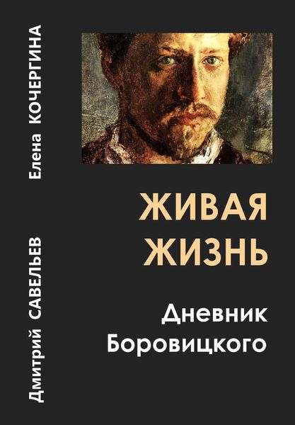 Обложка книги  «Живая жизнь. Дневник Боровицкого»
