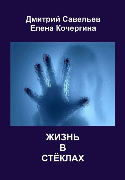 Обложка книги  «Жизнь в стёклах»
