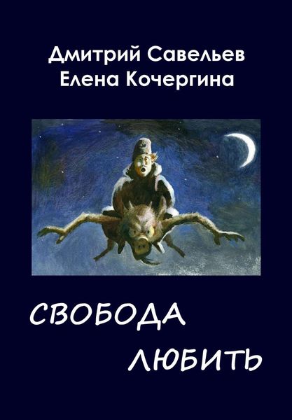 Обложка книги  «Звёздные пастухи с Аршелана, или Свобода любить»