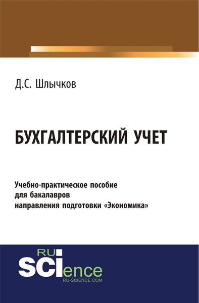 Обложка книги  «Бухгалтерский учет. Учебно-практическое пособие для бакалавров направления подготовки Экономика . (Бакалавриат). Учебно-практическое пособие.»