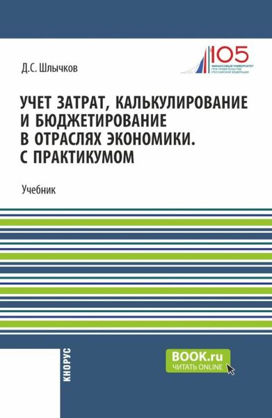 Обложка книги  «Учет затрат, калькулирование и бюджетирование в отраслях экономики. С практикумом. (Бакалавриат, Магистратура). Учебник.»