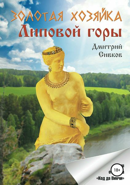 Обложка книги «Золотая хозяйка Липовой горы»