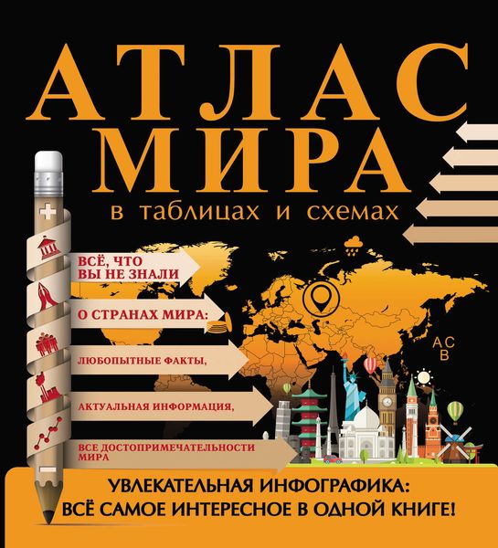 Обложка книги «Атлас мира в таблицах и схемах»