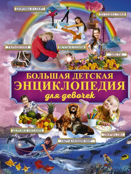 Обложка книги «Большая детская энциклопедия для девочек»