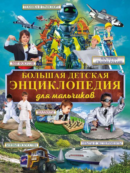 Обложка книги «Большая детская энциклопедия для мальчиков»