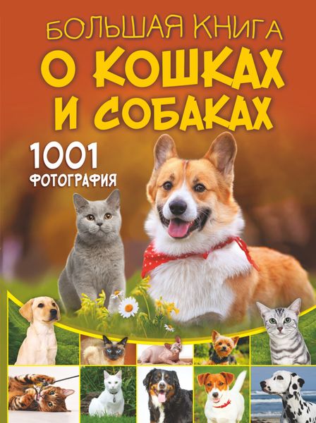 Обложка книги  «Большая книга о кошках и собаках. 1001 фотография»