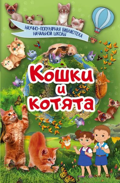 Обложка книги «Кошки и котята»