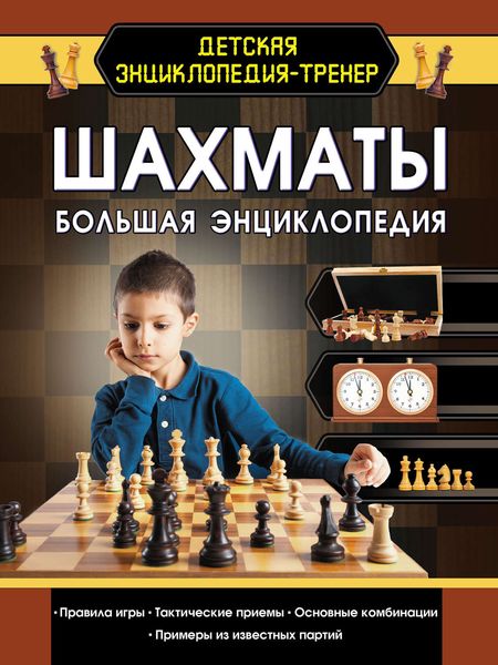 Обложка книги «Шахматы. Большая энциклопедия»