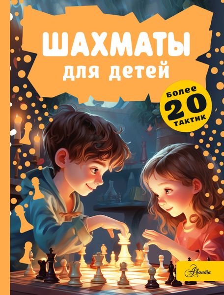 Обложка книги «Шахматы для детей»