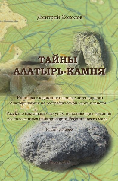 Обложка книги «Тайны Алатырь-камня»