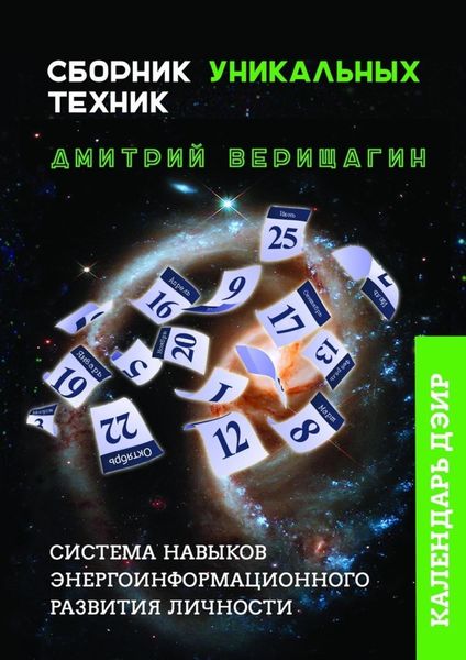 Обложка книги  «Календарь ДЭИР. Сборник уникальных техник»