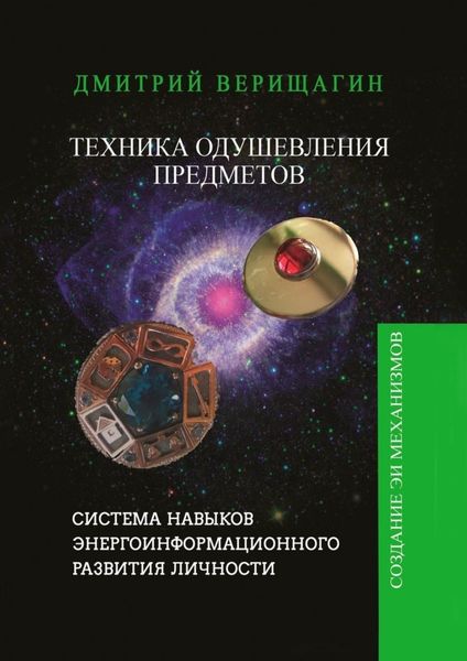 Обложка книги  «Техника Одушевления Предметов»