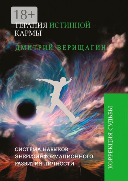 Обложка книги  «Терапия истинной кармы»