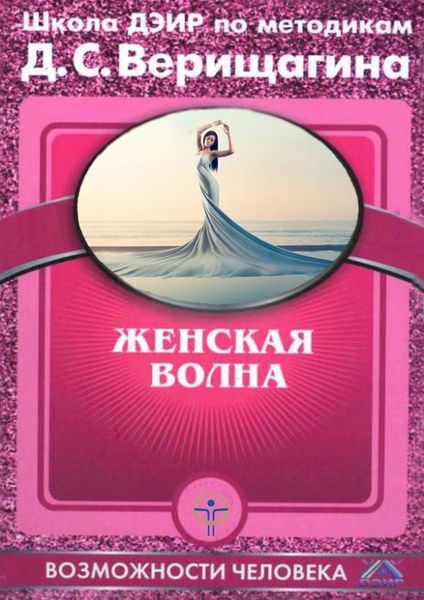 Обложка книги  «Женская волна»