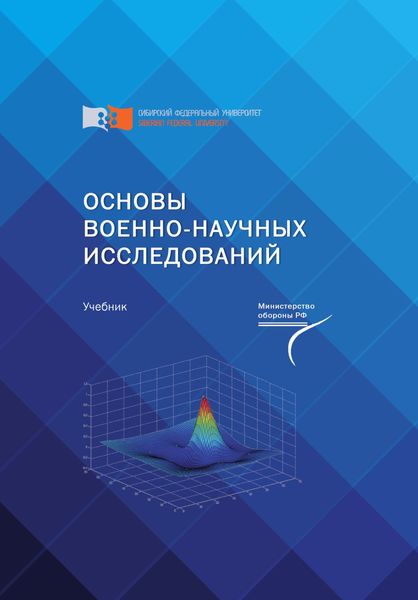 Обложка книги  «Основы военно-научных исследований»