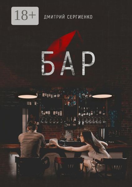 Обложка книги «Бар»
