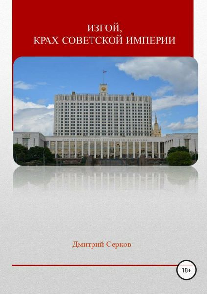 Обложка книги  «Изгой, крах советской империи»